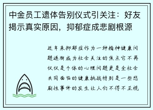 中金员工遗体告别仪式引关注：好友揭示真实原因，抑郁症成悲剧根源