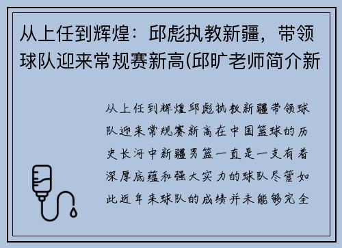 从上任到辉煌：邱彪执教新疆，带领球队迎来常规赛新高(邱旷老师简介新疆)