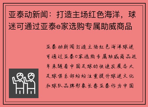 亚泰动新闻：打造主场红色海洋，球迷可通过亚泰e家选购专属助威商品