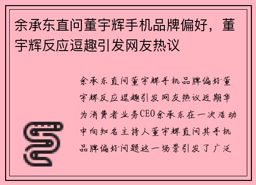 余承东直问董宇辉手机品牌偏好，董宇辉反应逗趣引发网友热议