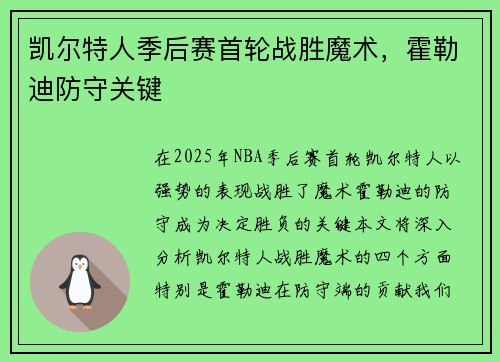 凯尔特人季后赛首轮战胜魔术，霍勒迪防守关键