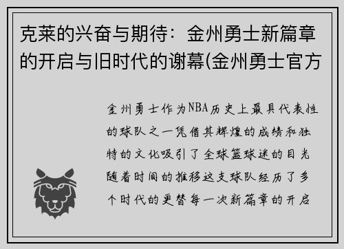 克莱的兴奋与期待：金州勇士新篇章的开启与旧时代的谢幕(金州勇士官方)