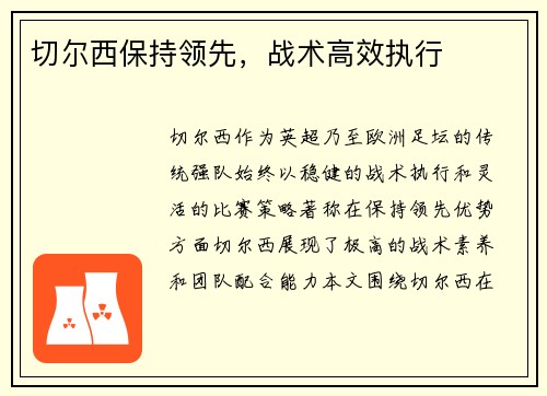 切尔西保持领先，战术高效执行