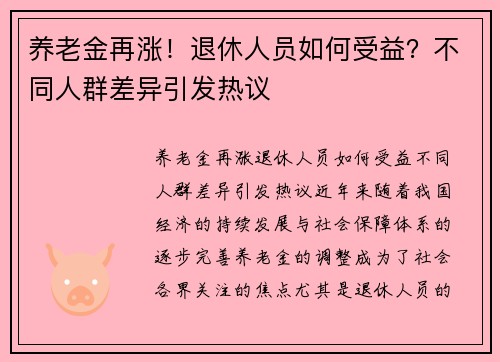 养老金再涨！退休人员如何受益？不同人群差异引发热议