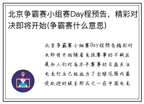 北京争霸赛小组赛Day程预告，精彩对决即将开始(争霸赛什么意思)
