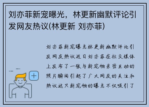 刘亦菲新宠曝光，林更新幽默评论引发网友热议(林更新 刘亦菲)