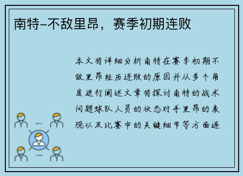 南特-不敌里昂，赛季初期连败