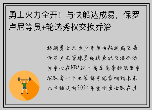 勇士火力全开！与快船达成易，保罗卢尼等员+轮选秀权交换乔治