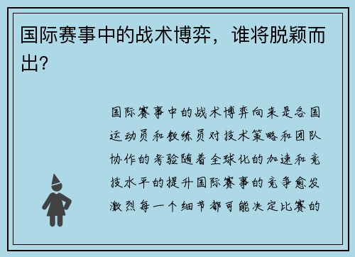 国际赛事中的战术博弈，谁将脱颖而出？
