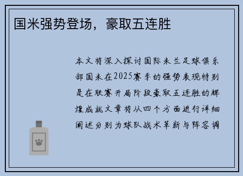 国米强势登场，豪取五连胜