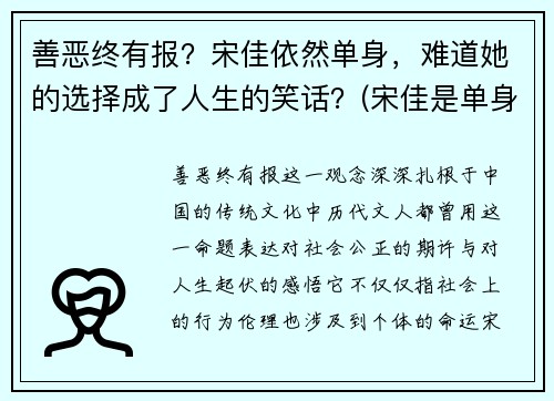 善恶终有报？宋佳依然单身，难道她的选择成了人生的笑话？(宋佳是单身)