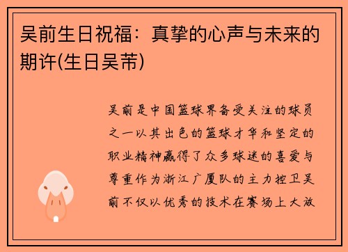 吴前生日祝福：真挚的心声与未来的期许(生日吴芾)