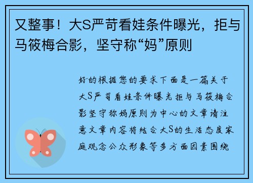 又整事！大S严苛看娃条件曝光，拒与马筱梅合影，坚守称“妈”原则