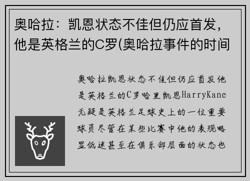 奥哈拉：凯恩状态不佳但仍应首发，他是英格兰的C罗(奥哈拉事件的时间)