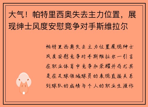 大气！帕特里西奥失去主力位置，展现绅士风度安慰竞争对手斯维拉尔