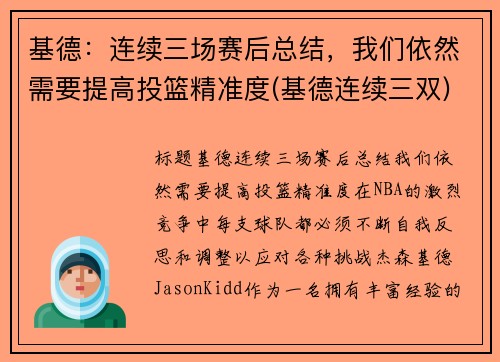 基德：连续三场赛后总结，我们依然需要提高投篮精准度(基德连续三双)