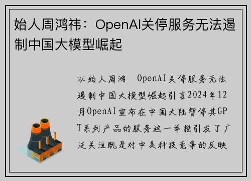 始人周鸿祎：OpenAI关停服务无法遏制中国大模型崛起