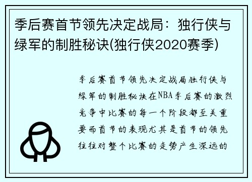 季后赛首节领先决定战局：独行侠与绿军的制胜秘诀(独行侠2020赛季)