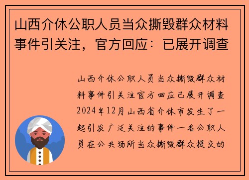 山西介休公职人员当众撕毁群众材料事件引关注，官方回应：已展开调查