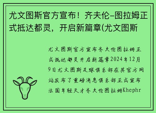 尤文图斯官方宣布！齐夫伦-图拉姆正式抵达都灵，开启新篇章(尤文图斯 拉齐奥集锦)