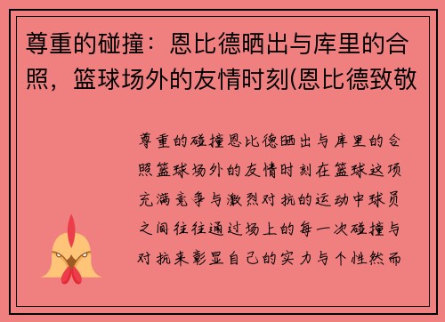 尊重的碰撞：恩比德晒出与库里的合照，篮球场外的友情时刻(恩比德致敬科比)
