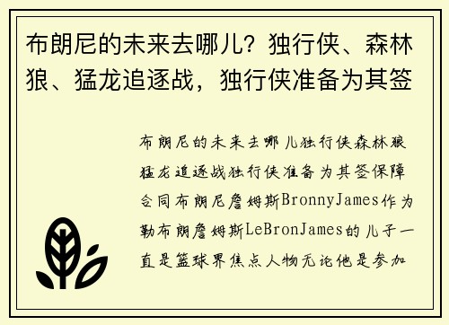 布朗尼的未来去哪儿？独行侠、森林狼、猛龙追逐战，独行侠准备为其签保障合同