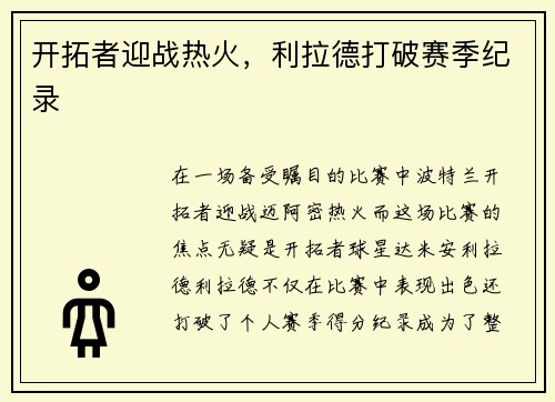 开拓者迎战热火，利拉德打破赛季纪录