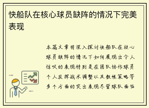 快船队在核心球员缺阵的情况下完美表现