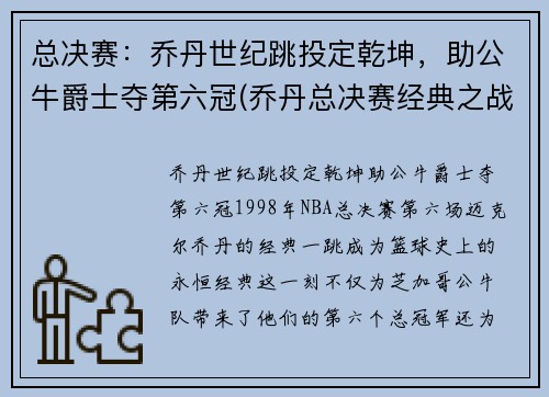 总决赛：乔丹世纪跳投定乾坤，助公牛爵士夺第六冠(乔丹总决赛经典之战)