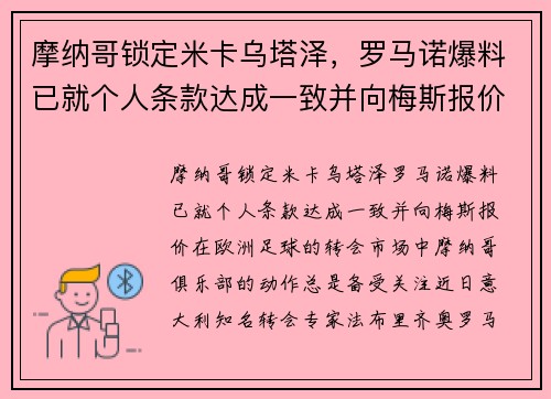 摩纳哥锁定米卡乌塔泽，罗马诺爆料已就个人条款达成一致并向梅斯报价