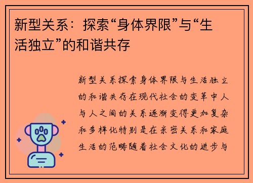 新型关系：探索“身体界限”与“生活独立”的和谐共存