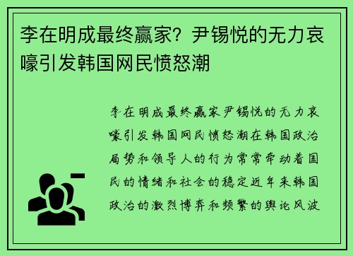 李在明成最终赢家？尹锡悦的无力哀嚎引发韩国网民愤怒潮