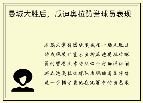 曼城大胜后，瓜迪奥拉赞誉球员表现