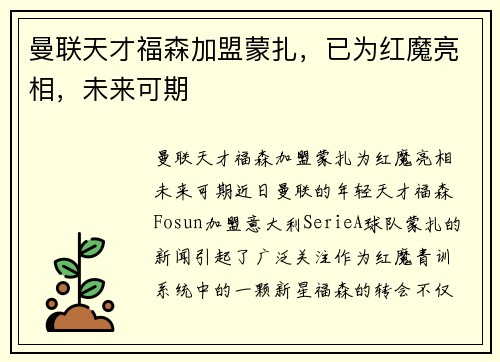 曼联天才福森加盟蒙扎，已为红魔亮相，未来可期