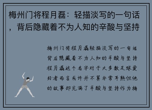 梅州门将程月磊：轻描淡写的一句话，背后隐藏着不为人知的辛酸与坚持