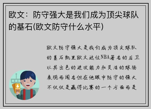 欧文：防守强大是我们成为顶尖球队的基石(欧文防守什么水平)