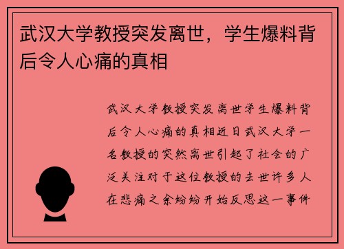 武汉大学教授突发离世，学生爆料背后令人心痛的真相