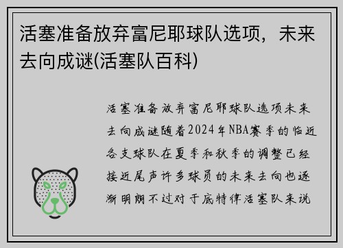活塞准备放弃富尼耶球队选项，未来去向成谜(活塞队百科)