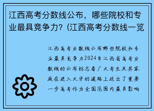 江西高考分数线公布，哪些院校和专业最具竞争力？(江西高考分数线一览表)