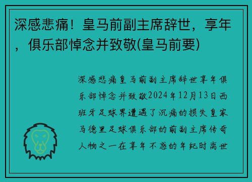 深感悲痛！皇马前副主席辞世，享年，俱乐部悼念并致敬(皇马前要)