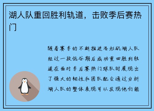 湖人队重回胜利轨道，击败季后赛热门