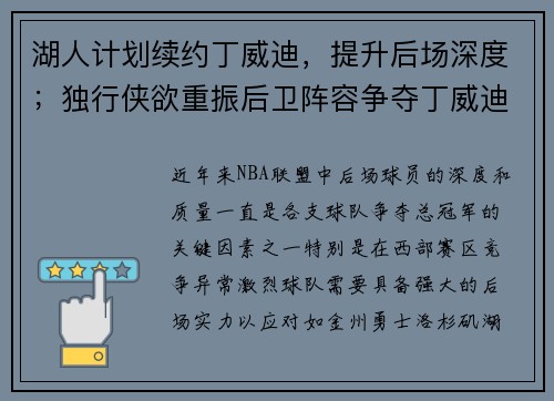 湖人计划续约丁威迪，提升后场深度；独行侠欲重振后卫阵容争夺丁威迪