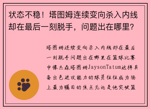 状态不稳！塔图姆连续变向杀入内线却在最后一刻脱手，问题出在哪里？