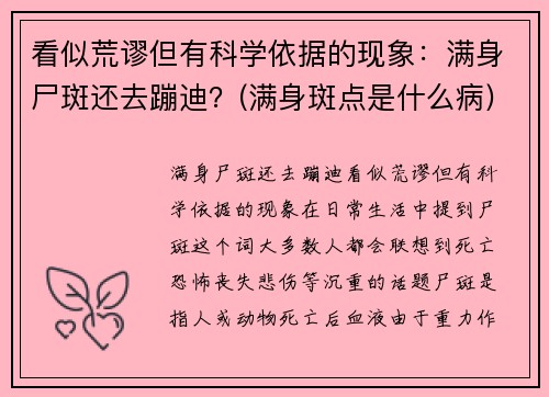 看似荒谬但有科学依据的现象：满身尸斑还去蹦迪？(满身斑点是什么病)