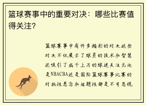 篮球赛事中的重要对决：哪些比赛值得关注？