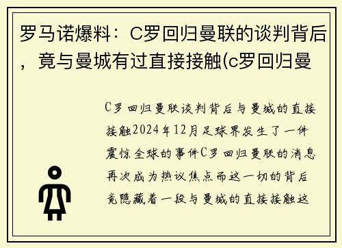 罗马诺爆料：C罗回归曼联的谈判背后，竟与曼城有过直接接触(c罗回归曼联梅开二度)