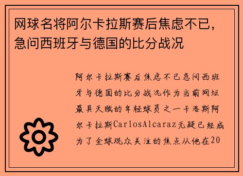网球名将阿尔卡拉斯赛后焦虑不已，急问西班牙与德国的比分战况