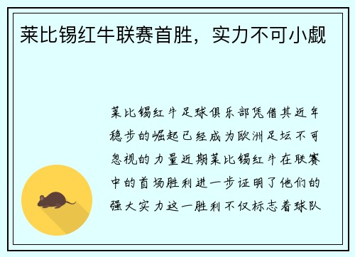 莱比锡红牛联赛首胜，实力不可小觑