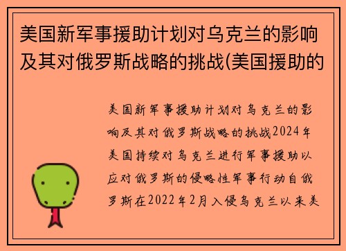 美国新军事援助计划对乌克兰的影响及其对俄罗斯战略的挑战(美国援助的本质及影响)