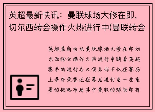 英超最新快讯：曼联球场大修在即，切尔西转会操作火热进行中(曼联转会切尔西球员)